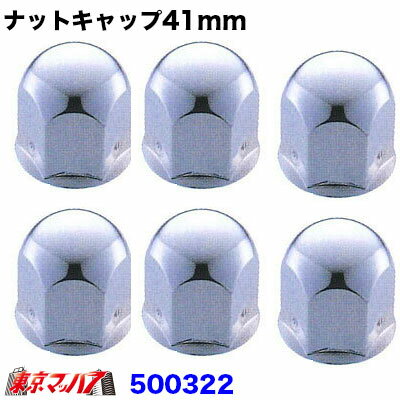 500322 ナットキャップ 41mm/高さ51mm 6個入り