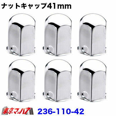 236-110-42　ナットキャップ 41mm/高さ63mm 6個入り
