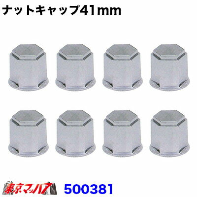 500381　ナットキャップ 41mm/高さ51mm 8個入り