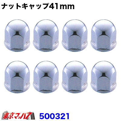 乐天商城 - 500321　ナットキャップ 41mm/高さ51mm 8個入り