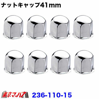 236-110-15 ナットキャップ 41mm/高さ50mm 8個入り