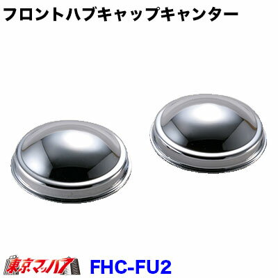 FHC-F2 トラック用品　フロントハブキャップセットふそうキャンター