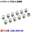 238-300-90 トラック用品 フロントハブキャップ【メッキボルト】日野用