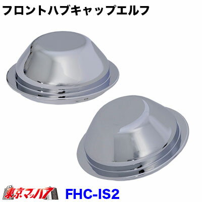 FHC-I2 トラック用品　フロントハブキャップセットいすゞエルフ　5穴用