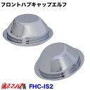 FHC-I2 トラック用品 フロントハブキャップセット【2トン】いすゞエルフ 5穴用