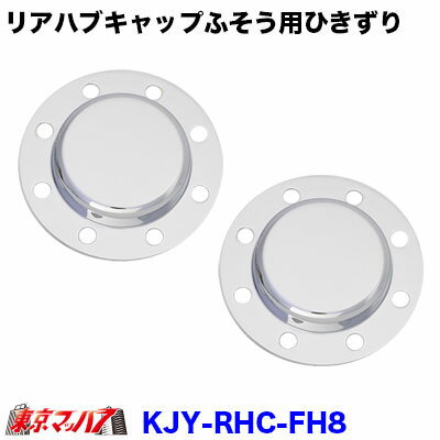 KJY-RHC-FH8　メッキリアハブキャップL/Rセット　ISO　22.5 8個止め　リア大型ひきずり　ふそう　トラック用品