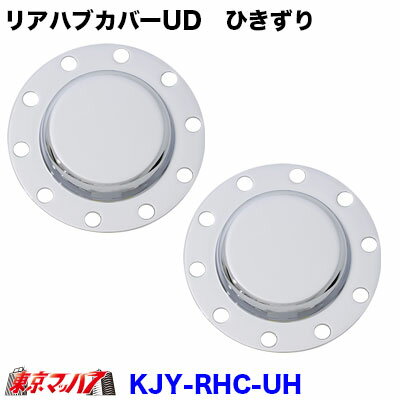 KJY-RHC-UH メッキリアハブキャップL/Rセット ISO 22.5 10個止め リア大型ひきずり UD用 トラック用品