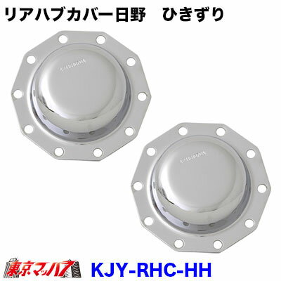 KJY-RHC-HH メッキリアハブキャップL/Rセット ISO 22.5 10個止め リア大型ひきずり 日野用 トラック用品