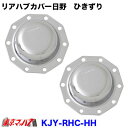 KJY-RHC-HH メッキリアハブキャップL/Rセット ISO 22.5 10個止め リア大型ひきずり 日野用 トラック用品