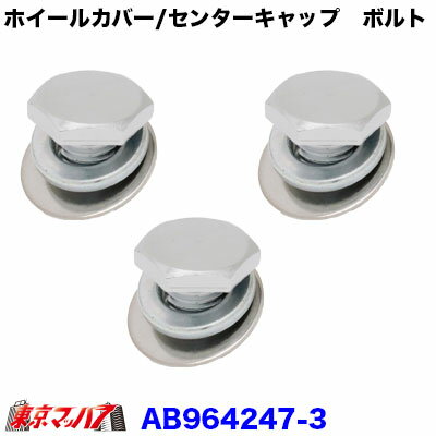 AB964247-3　メッキ ホイールカバー センターキャップ用　ボルト　3個 トラック用品　3S ポスト投函