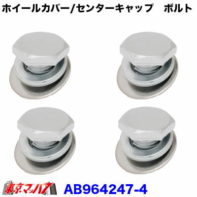 AB964247-4　メッキ ホイールカバー センターキャップ用　ボルト　4個 トラック用品