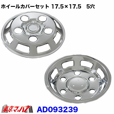 Rakuten - AD093239　メッキホイールカバーセット ダイナ2T・コースター 17.5×17.5用　5穴