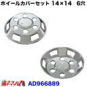 AD966889 メッキホイールカバーセット ふそう キャンター 14×14用 H15～