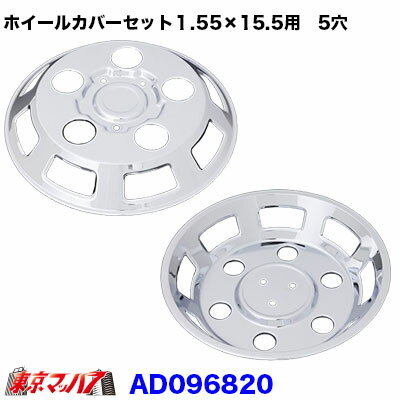 AD096875/AD096820 メッキホイールカバーセット エルフ2トンWタイヤDX 15.5×15.5用　5穴