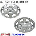 AD096834/968414 メッキホイールカバーセット コンドル エルフ2トン高床WタイヤDX 16×16用 5穴