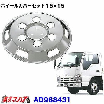 AD968431　メッキホイールカバーセット イスズエルフ シングル 15×15用　6穴