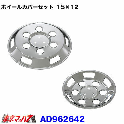 AD962642　メッキホイールカバーセット 日産アトラス低床2005年～ 15×12用