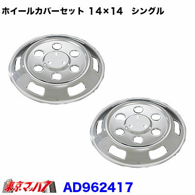 ■メッキホイールカバー　1台分 ■適応車:コンドル・アトラス1トン 14×14用シングル ■年　式:平成11年6月〜平成16年まで ■タイヤサイズ:フロント/リア　185R14 ■リアシングルタイヤ ■ホイール:フロント/リア　14×5J ■材　質:スチール　メッキ仕上げ ■内容 ●フロントカバー×2　リアカバー×2 ●フロント取付けステー×2　リア取付けステー×2 ■国産品 ※センター部に取付ステーを取付して、ホイールカバーを装着します。 ※4WD車は、取付不可 ■その他、サイズはお問い合わせ下さい ■車検証の 車 初年度登録・車台番号 ■ホイールナットの穴数 ■フロント・リヤのタイヤサイズ ■リヤタイヤが、ダブルタイヤorシングルタイヤ ※ホイールカバー確認用ページ
