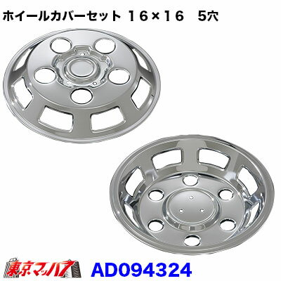 AD094324　メッキホイールカバーセット アトラス2t・コンドル・シビリアン高床WタイヤDX 16×16用　5穴