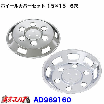 AD969160 メッキホイールカバーセット ダイナ・トヨエース 15×15用　6穴