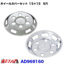 AD969160 メッキホイールカバーセット ダイナ トヨエース 15×15用 6穴