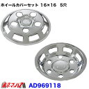 AD969118　メッキホイールカバーセット ダイナ・デュトロ 16×16用　5穴