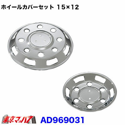 ■メッキホイールカバー1台分 ■適応車:トヨタ　トヨエース1.5/1.25トン　15×12用 ■タイヤ サイズ:前195/70R15インチタイヤ 後155R12インチタイヤ ■材　質:スチール　メッキ仕上げ ■内容 ●フロントカバー×2　リアカバー×2 ●フロント取付けステー×2　リア取付けステー×2 ■国産品 ※センター部に取付ステーを取付して、ホイールカバーを装着します。 ※4WD車は、取付不可 ■その他、サイズはお問い合わせ下さい ■車検証の 車 初年度登録・車台番号 ■ホイールナットの穴数 ■フロント・リヤのタイヤサイズ ■リヤタイヤが、ダブルタイヤorシングルタイヤ ※ホイールカバー確認用ページ
