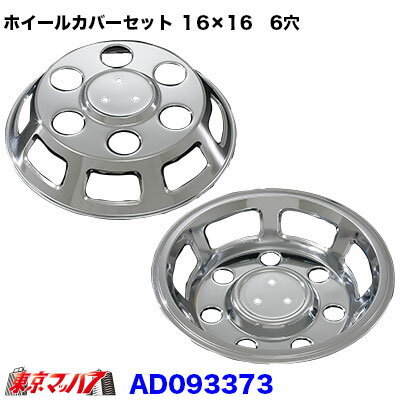 乐天商城 - AD093373　メッキホイールカバーセット ダイナ 16×16用　6穴