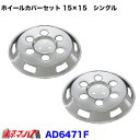 AB099998-C メッキホイールカバーセット ダイナ/トヨエース1.25トン シングルタイヤ 15インチ用