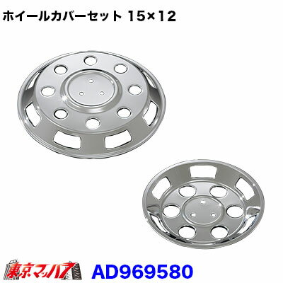 AD969580-4　メッキホイールカバーセット マツダ　タイタン1.5トン低床15×12用　ハブボルト4個留め