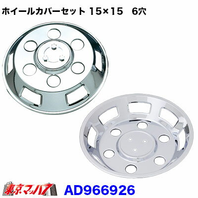 AD966926 メッキホイールカバーセット ふそう キャンター 15×15用 6穴