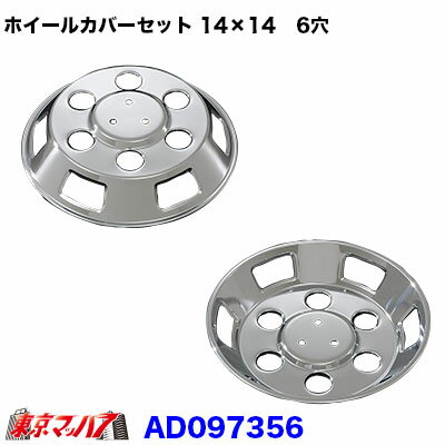 AD097356 メッキホイールカバーセット ふそう キャンター 14×14用