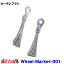 Wheel-Marker-001 ホイールマーカー用 カーボンブラシ トラック用品