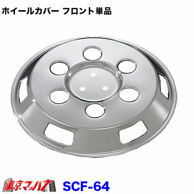 SCF-64　メッキホイールカバー フロント単品　15インチ　6穴