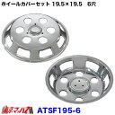 ATSF195-6 メッキホイールカバーセット ふそう ファイター 19.5×19.5用 6穴