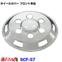 SCF-57 メッキホイールカバー フロント単品 15インチ 6穴