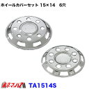 AD09T802 メッキホイールカバーセット ダイナ/トヨエース1トン スーパーシングルタイヤ 15×14シングル 6穴