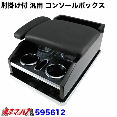 595612 ひじ掛けコンソール 汎用 黒木目