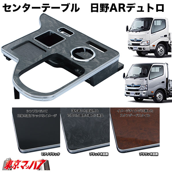 595561-595563 センターテーブル　日野エアループデュトロ　標準/ワイド車　H23.6～（標準車）/H23.7～（ワイド車）