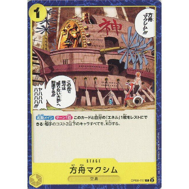 ONE PIECEカードゲーム 方舟マクシム [