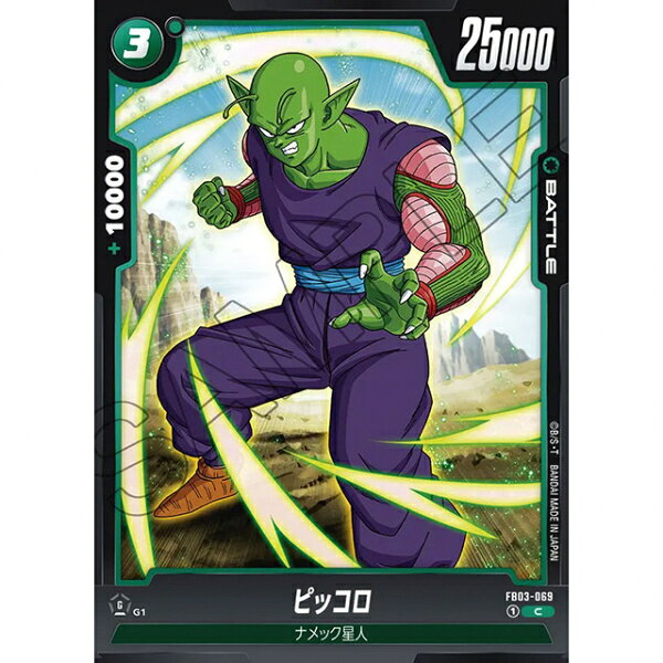 ドラゴンボールスーパーカードゲーム ピッコロ [FB03 069 C] ブースターパック 怒りの咆哮 シングルカード バンダイ(3)