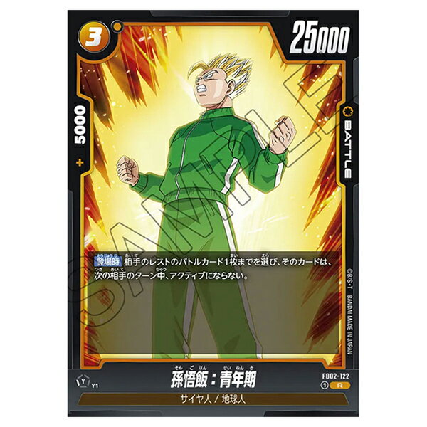 ドラゴンボールスーパーカードゲーム 孫悟飯:青年期 [FB02 122 R] ブースターパック 烈火の闘気 シングルカード バンダイのサムネイル