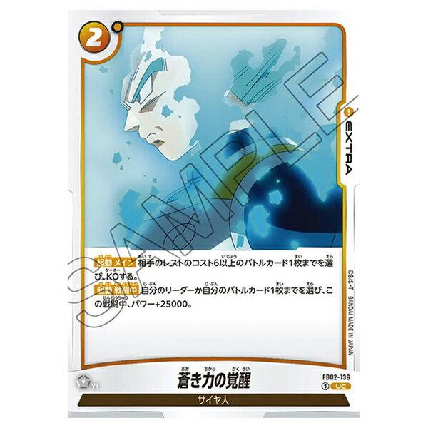 ドラゴンボールスーパーカードゲーム 蒼き力の覚醒 [FB02 136 UC] ブースターパック 烈火の闘気 シングルカード バンダイ(3)