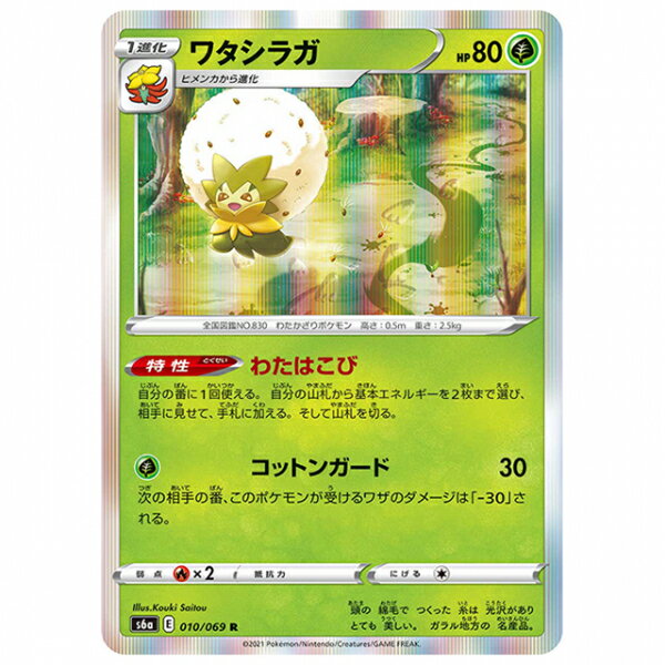 ポケモンカード ワタシラガ [S6A 010/069 R] 強化拡張パック イーブイヒーローズ シングルカード ポケモン
