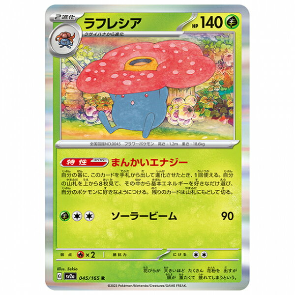 ラフレシア [SV2A 045/165 R]ポケモンカード シングルカード 強化拡張パック ポケモンカード151 ポケモン