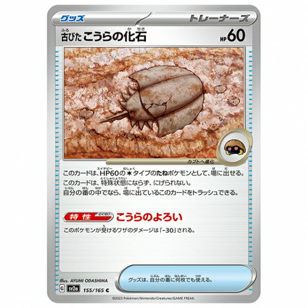ポケモンカード 古びたこうらの化石 [SV2A 155/165 C] 強化拡張パック ポケモンカード151 シングルカード ポケモン