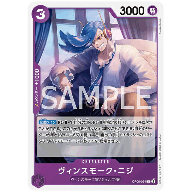ONE PIECEカードゲーム ヴィンスモーク・ニジ [OP06 064 C] ブースターパック 双璧の覇者 バンダイ
