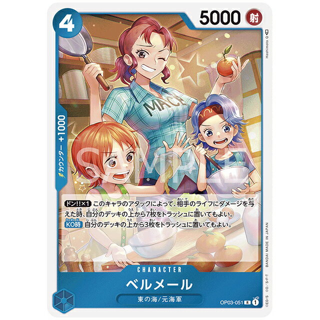 ONE PIECEカードゲーム 青) ベルメール [OP03 051 R] ブースターパック 強大な敵 シングルカード バンダイ