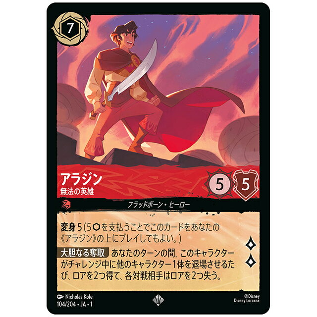 アラジン 無法の英雄 [JA1 104/204J スーパーレア] ディズニー ロルカナ シングルカード THE FIRST CHAPTER 物語のはじまり タカラトミー