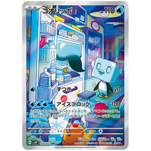 コオリッポ [SV2P 074/071 AR] ポケモンカード シングルカード スノーハザード ポケモン